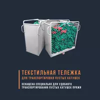 Bo'sh makaralar uchun to'qimachilik aravachasi