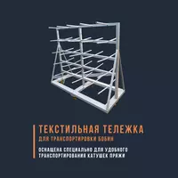 To'qimachilik bobini tashish aravachasi