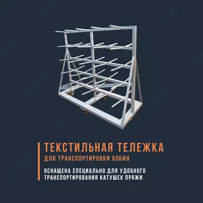Текстильная тележка для транспортировки бобин