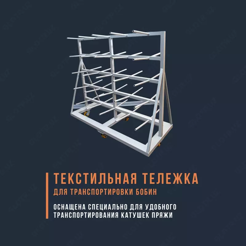 To'qimachilik bobini tashish aravachasi