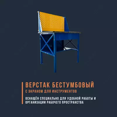 Бестумбовый верстак