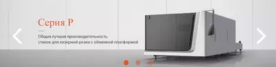 Волоконный лазер для резки листового металла серии P