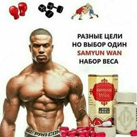  Сам Юн Ван. Натуральный продукт для набора веса  аппетита и иммунитета! Сэм Юн Ван оригинал - 