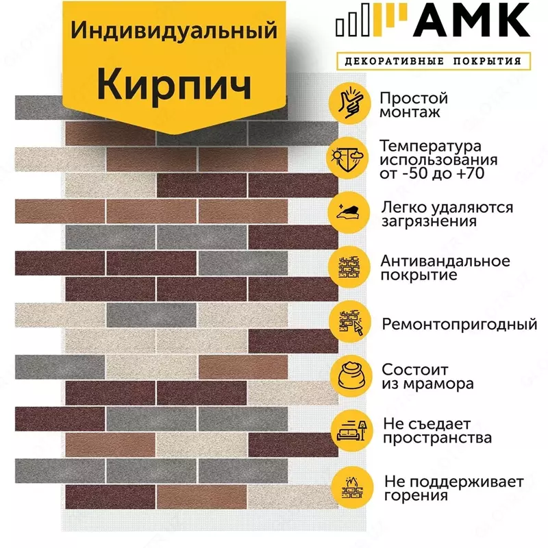 Декоративное покрытие АМК Кирпич