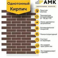 154 000 сум Декоративное покрытие АМК Кирпич
