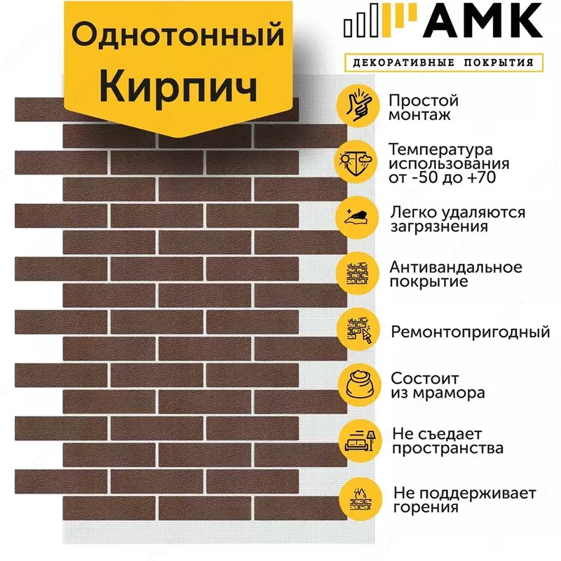 154 000 сум Декоративное покрытие АМК Кирпич