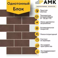 Декоративное покрытие АМК Блок - 154 000 сум