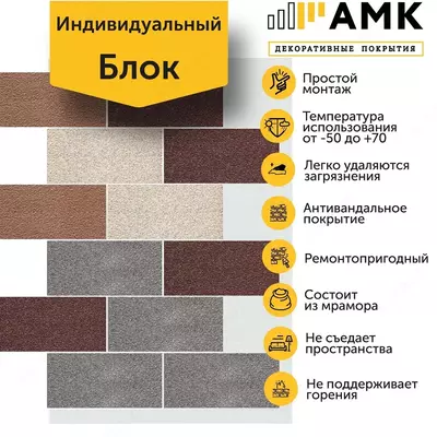 AMK dekorativ qoplamasi Blok