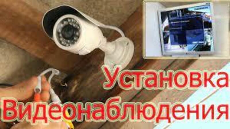 Установка видеонаблюдения
