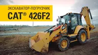  Экскаватор CATERPILLAR 426F2 - 