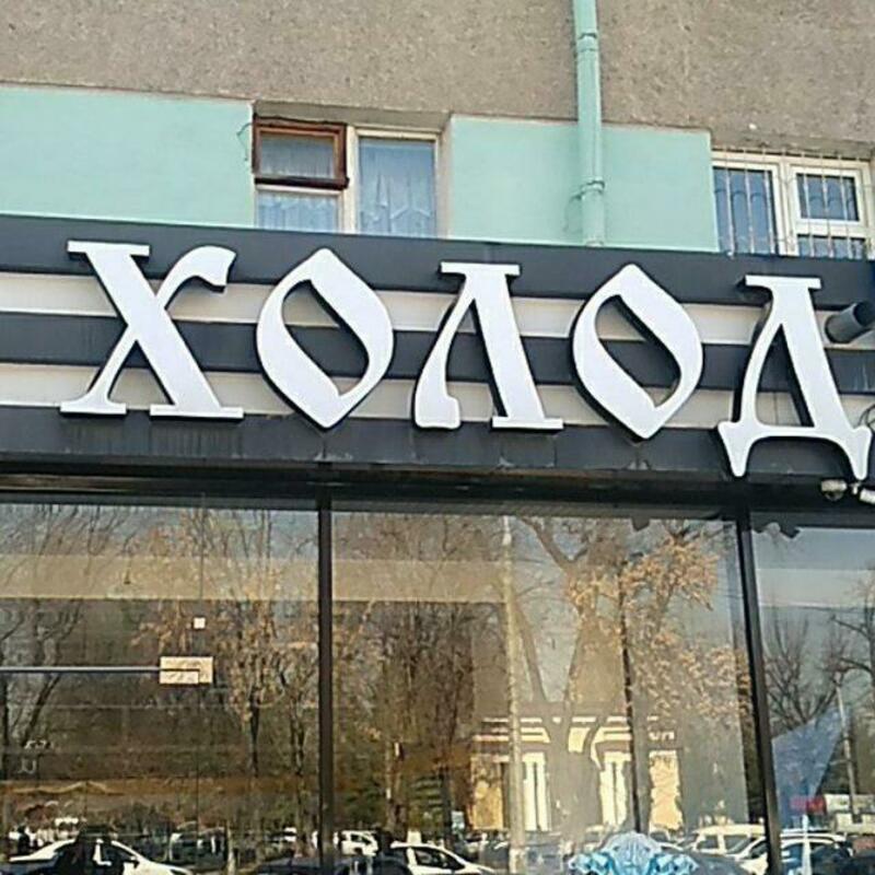 ХОЛОД ДОМ ООО"TITAN-TASHKENT'"