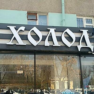 ХОЛОД ДОМ ООО"TITAN-TASHKENT'"