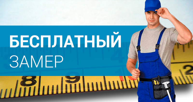 Закажите бесплатный замер от эксперта и получите подарок при заказе!