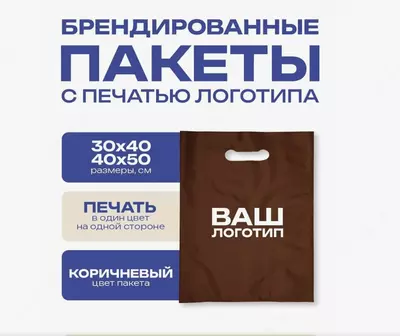 Изготовление пакетов с логотипом и брендом