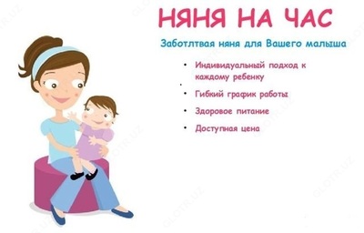 Услуга няни + помощница по дому