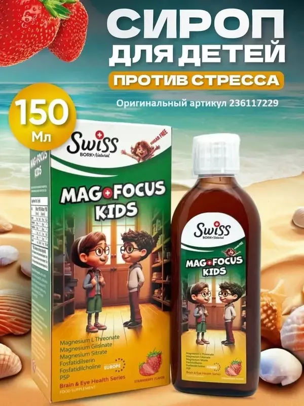   Bolalar siropi (magniy) Mag fokus bolalar 150 ml. (Turkiya)