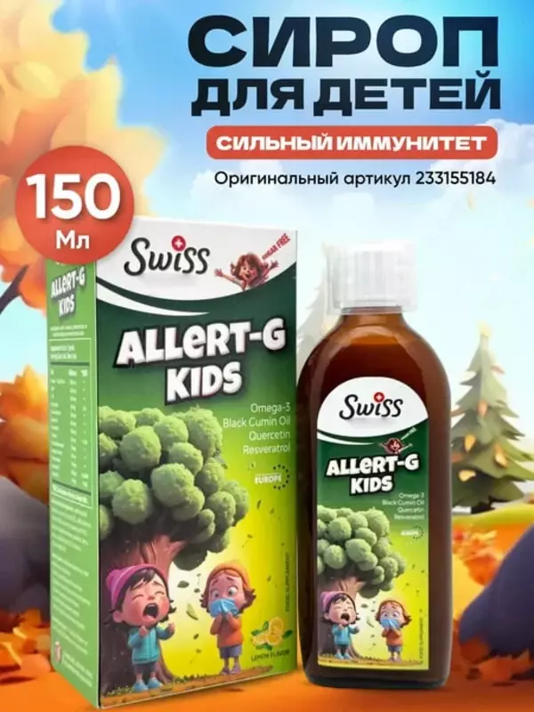   Детский иммунный сироп (витамины  рыбий жир) Omega -3 Allert-G Kids 150 мл. (Турция)