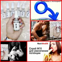 Спрей М-16 для увеличения потенции - 105 000 сум