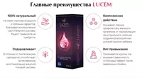  Люцем (LUCEM) природное средство при бесплодии женщин - 