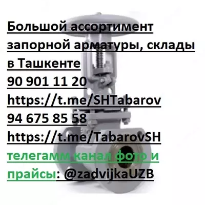 Задвижка стальная 30с41нж ду80 ру16