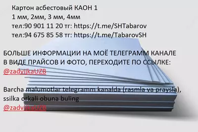 Картон асбестовый КАОН-1 3