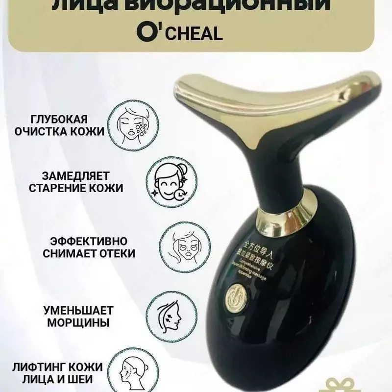 Массажер для лица вибрационный O'CHEAL