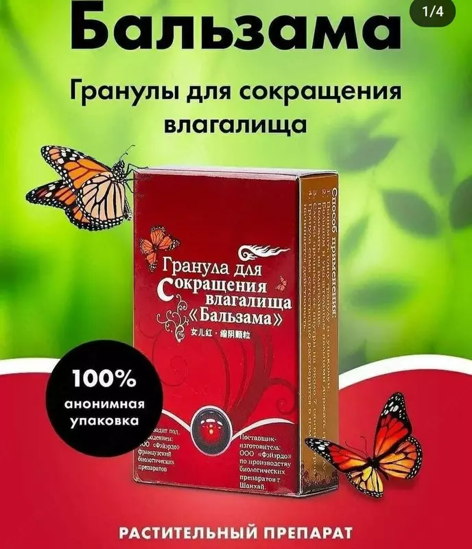 Vaginal qisqarish uchun granulalar "Balzama"