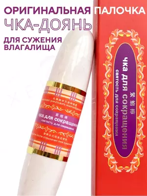 Qinni toraytirish uchun tayoq Chka Doyan