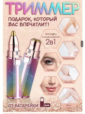 130 000 сум / шт. Женский эпилятор-триммер для лица и тела 2 в 1