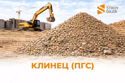 Клинец (ПГС) 6 м3