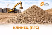Клинец (ПГС) 20 м3