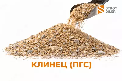  Клинец (ПГС) 20 м3 - 