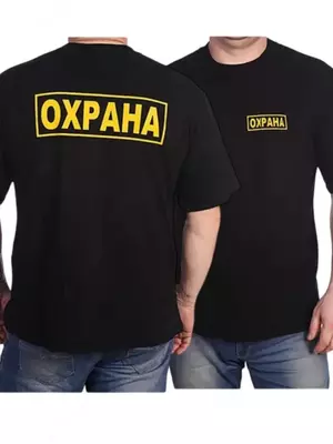 Футболка для Охрана и Безопасность