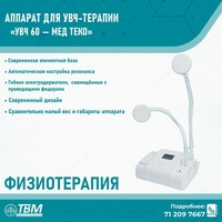 Аппарат УВЧ-терапии «УВЧ 60 — Мед Теко»