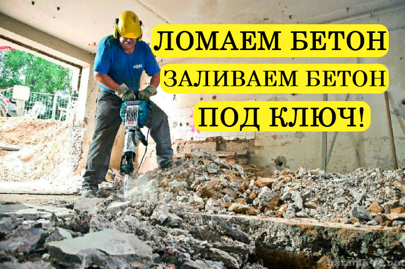Ломаем и заливаем бетон