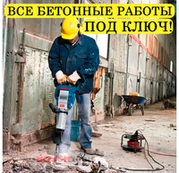 стяжка и фундамент все бетонные работы под ключ!