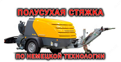 Полусухая стяжка полов по немецкой технологии! MODUL STROY