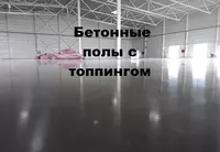 Beton pollar va topping