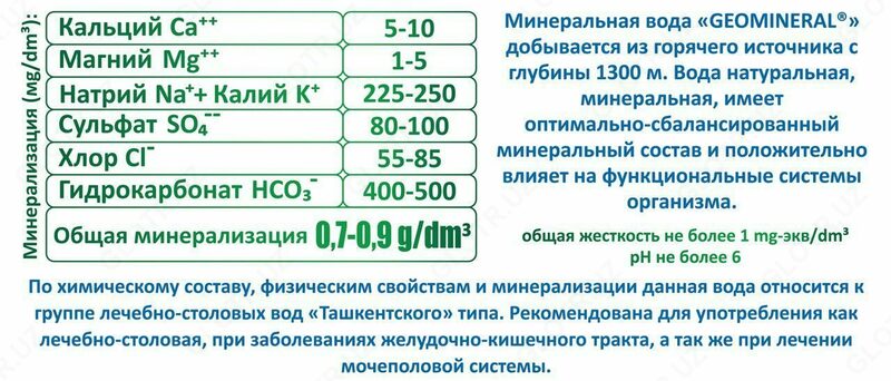 МИНЕРАЛЬНАЯ ВОДА «GEOMINERAL®» - от {0} сум