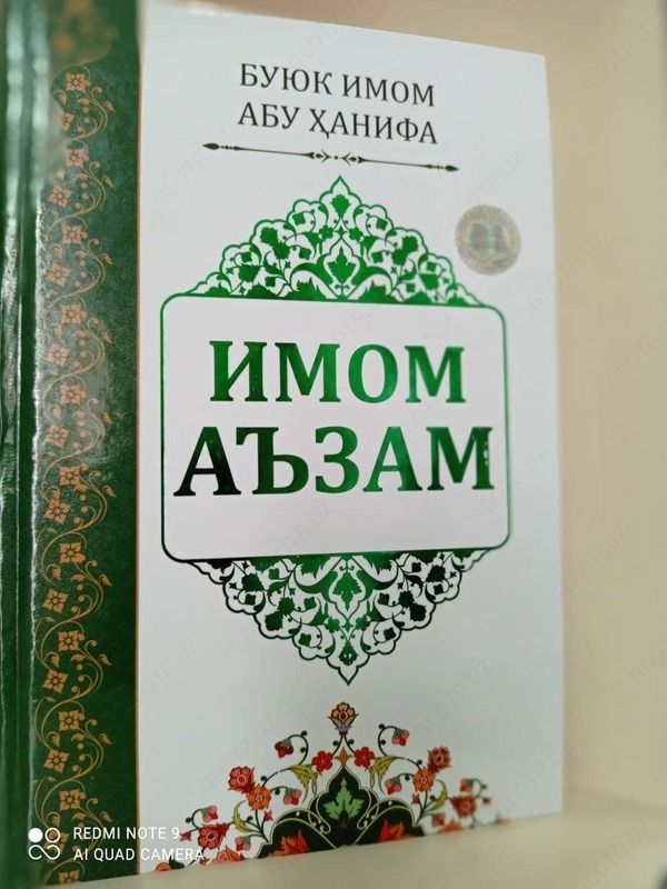 Книга «Имам Азам»