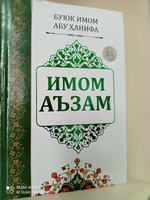 Книга «Имам Азам»
