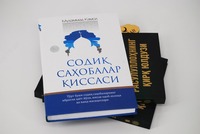 Книга "История о верных сподвижниках"