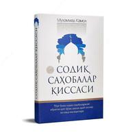 Книга "История о верных сподвижниках" - 75 000 сум