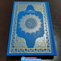  Коран с таджвидом и краткое руководство по таджвиду Только в розницу