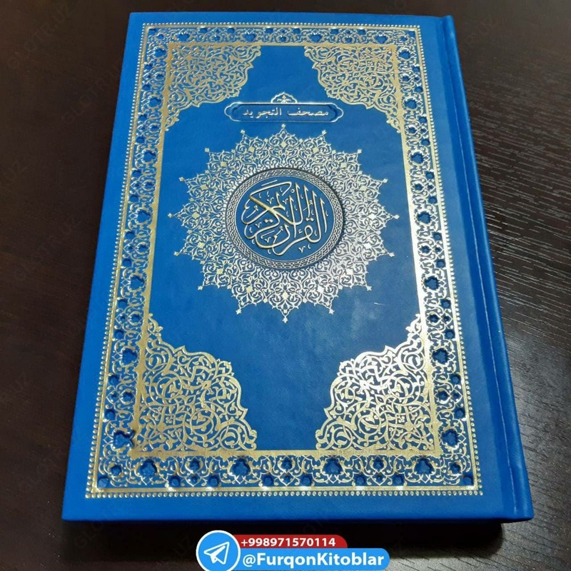  Коран с таджвидом и краткое руководство по таджвиду Только в розницу