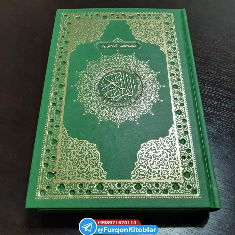  Коран с таджвидом и краткое руководство по таджвиду FURQON