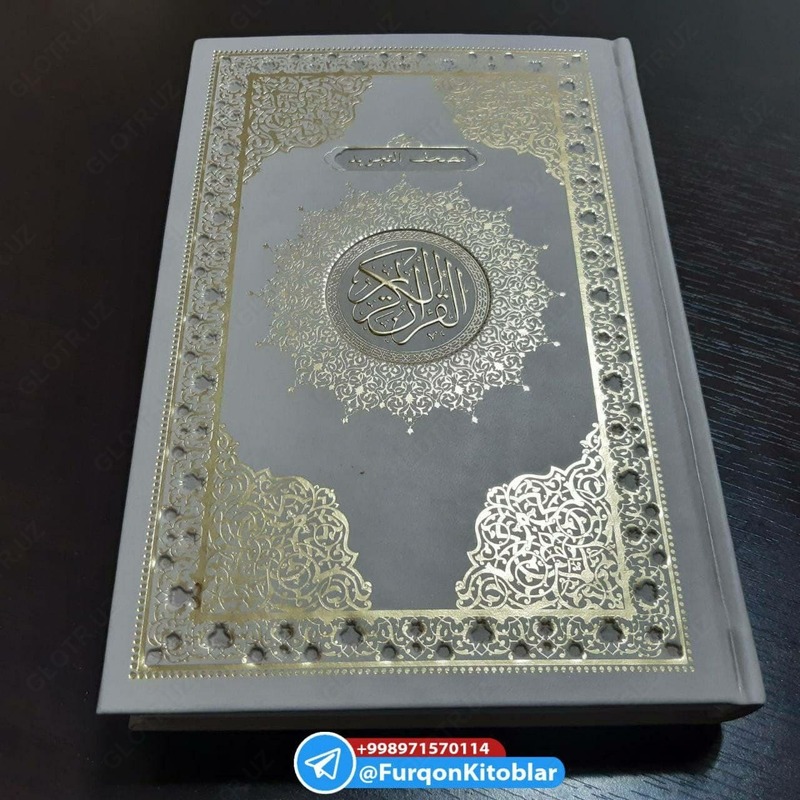  Коран с таджвидом и краткое руководство по таджвиду - FURQON