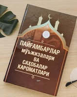Книга «Чудеса пророков и достоинства сподвижников»