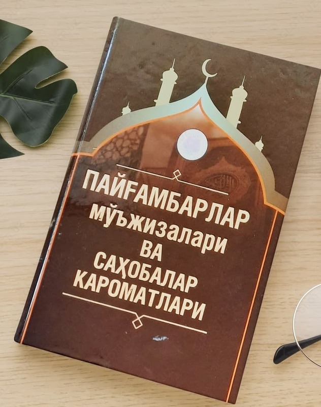 Книга «Чудеса пророков и достоинства сподвижников»