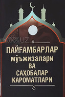  Книга «Чудеса пророков и достоинства сподвижников» - 50 000 сум / шт.